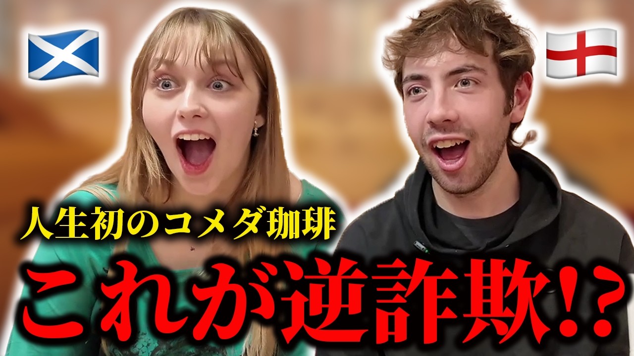 【衝撃】人生初のコメダ珈琲に衝撃を受けました…