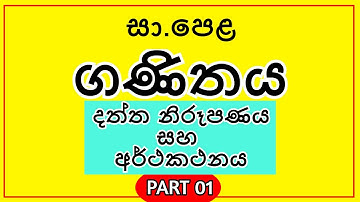 සා.පෙළ ගණිතය - දත්ත නිරූපණය සහ අර්ථකථනය - PART 01- O level Maths
