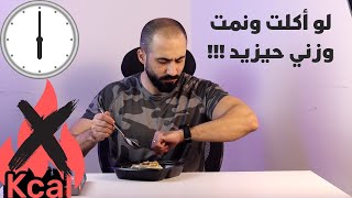 الأكل قبل النوم سبب في زيادة الوزن حقيقة ولا خرافة ؟