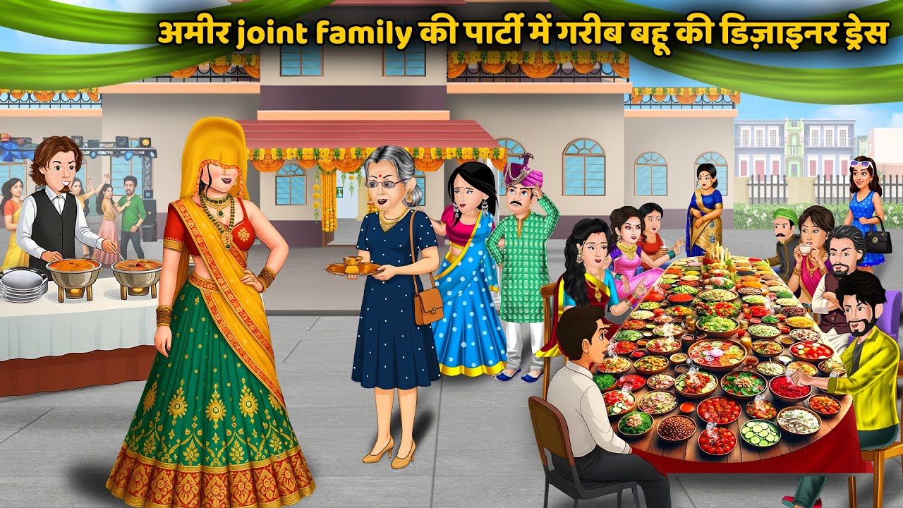 अमीर joint family की पार्टी में गरीब बहू की डिज़ाइनर ड्रेस | Hindi Kahani | Bedtime Stories