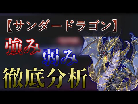 【遊戯王】サンダードラゴンはなぜ強い？デッキの特徴を解説【マスターデュエル】#4 - YouTube