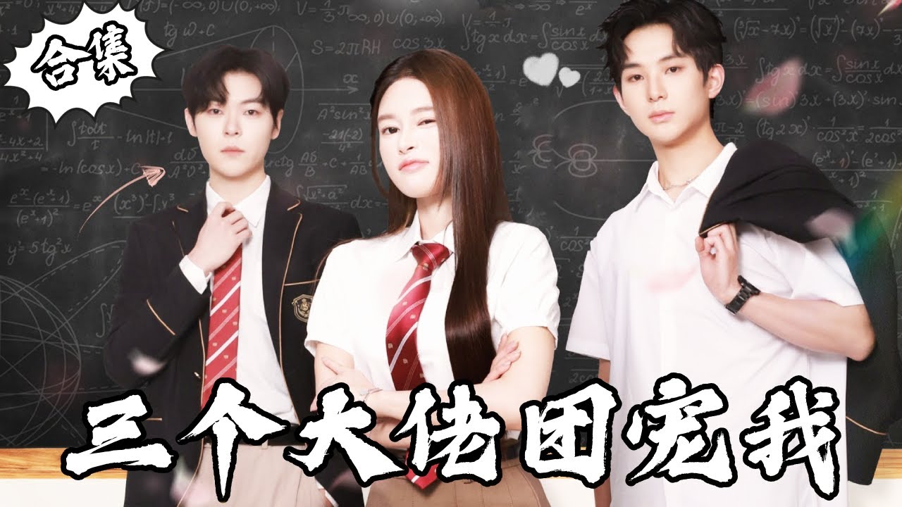 一口气看完【三个大佬团宠我】月野在学校被三大男神围着转惨遭心机女嫉妒，竟还设计顶替月野首富千金的位置！！不料月野真实身份被曝光当场跪地求饶！#短剧#魔女月野#反转 #打脸 #爽文