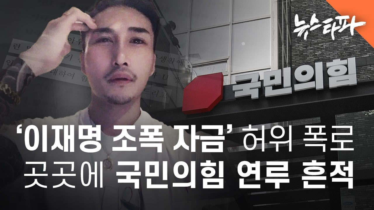 '이재명 조폭 자금' 허위 폭로 곳곳에 국민의힘 연루 흔적 - 뉴스타파
