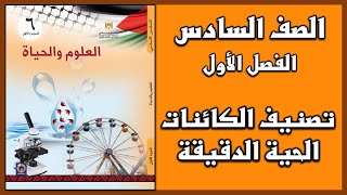 شرح و حل أسئلة درس تصنيف الكائنات الحية الدقيقة  | العلوم | الصف السادس | الفصل الأول