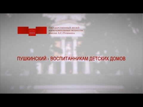 Пушкинский – воспитанникам детских домов