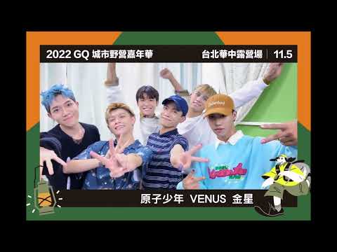 【GQ城市野營】VENUS金星來啦！11/05準備好跟著他們嗨翻了嗎？｜金星Venus｜原子少年ATOM BOYZ