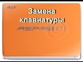 Замена клавиатуры на нетбуке Acer Aspire One