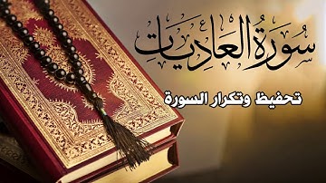 سورة العاديات مكرره للحفظ | أرح قلبك❤️ Surah Al-Adiyat |برواية ورش