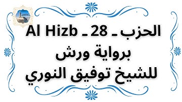 الحزب ـ 28 ـ Al Hizb برواية ورش للشيخ توفيق النوري