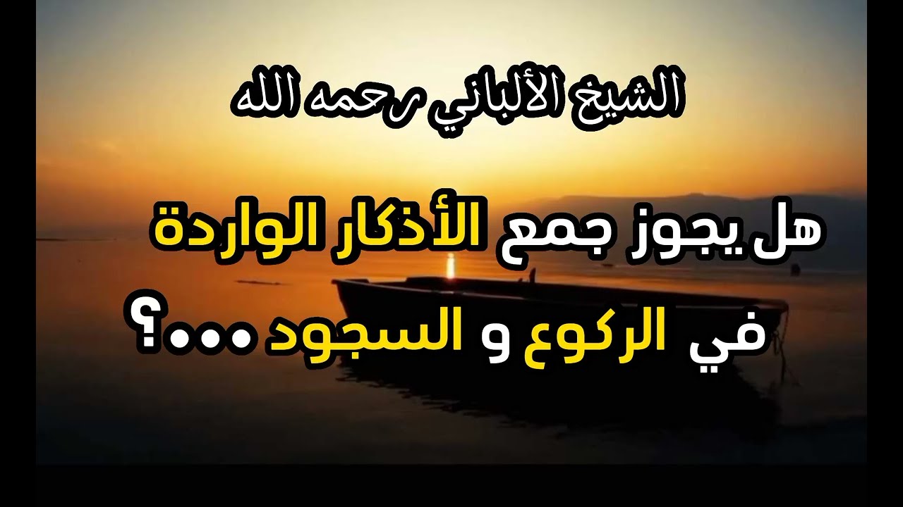 هل يجوز جمع الأذكار الواردة في الركوع و السجود ...؟ #الشيخ_الألباني