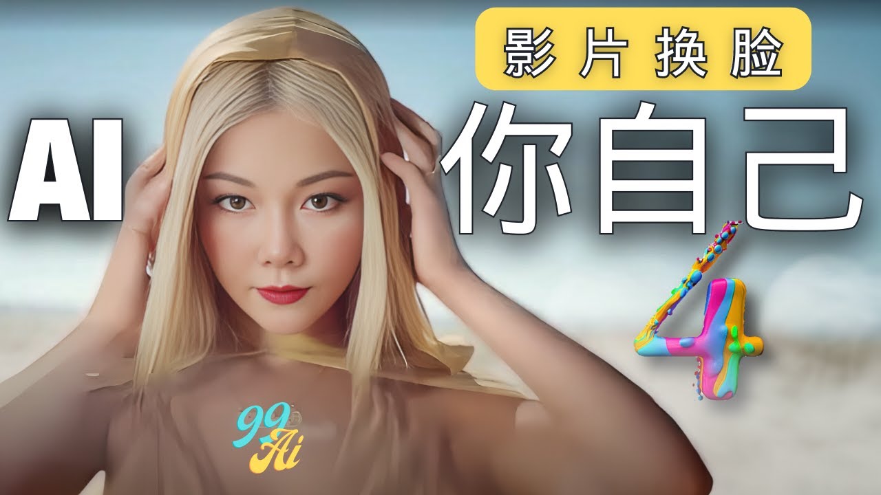 揭秘AI换脸技术：用你的面容打造虚拟形象 (揭秘ai换脸骗局)