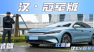 试驾丨比亚迪汉EV冠军版，降价增配；还能再创冠军神话吗？