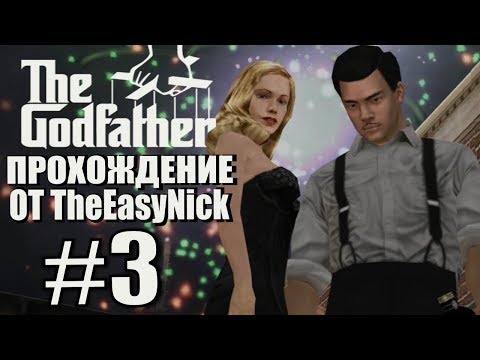 Видео: The Godfather: The Game. Прохождение. #3. Вечеринка.