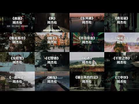 周杰伦音乐合集 一小时纯享版 戴上耳机 周杰伦 音乐分享 音乐