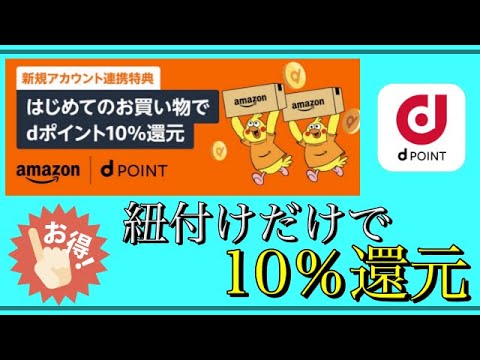 【Amazon】dアカウントをはじめての連携で10％還元！