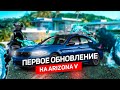 Первое глобальное обновление на ARIZONA V | GTA 5