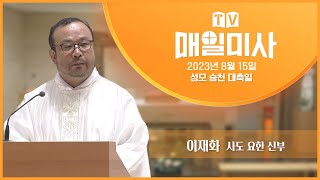 2023년 8월 15일 성모 승천 대축일 매일미사ㅣ이재화 사도 요한 신부 집전