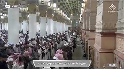 صلاة العشاء من سورة القصص من الحرم النبوي لفضيلة الشيخ د /عبدالباري الثبيتي اليوم السبت ٢٧_٧_١٤٤٤هـ