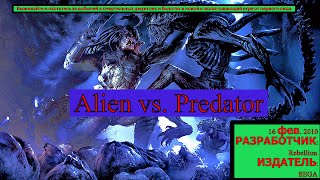 Aliens vs. Predator обзор или  пройдем ?финал