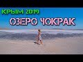 Озеро Чокрак.  Лечебное озеро с целебными грязями. Керченский полуостров. Крым 2019