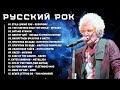 Русский рок - Концертная Запись Живое Исполнение Русского Рока