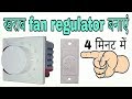 how to repair fan regulator very easy at home
