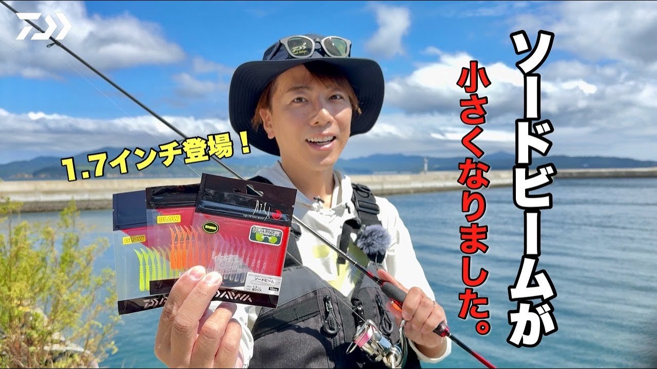 メバリング] 月下美人ソードビームに喰わせの1.7インチが登場！開発