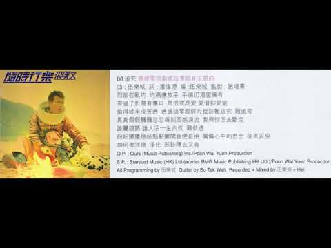 【無出碟(華星)】梁漢文 - 追究 (電視版) (TVB電視劇《鑑證實錄II》主題曲) (1999)