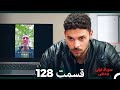 سریال ترکی وحشی قسمت 128 Dooble Farsi 