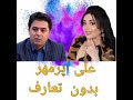 علی پرمهر بدون تعارف قره باغ در برنامه تلویزیونی آذربایجان  