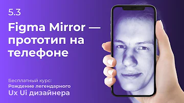 5.3 Figma Mirror — прототип на телефоне