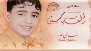 صنعاء اليمن البوم ألف ياسين للمنشد سامي جابر أناشيد يمنيه