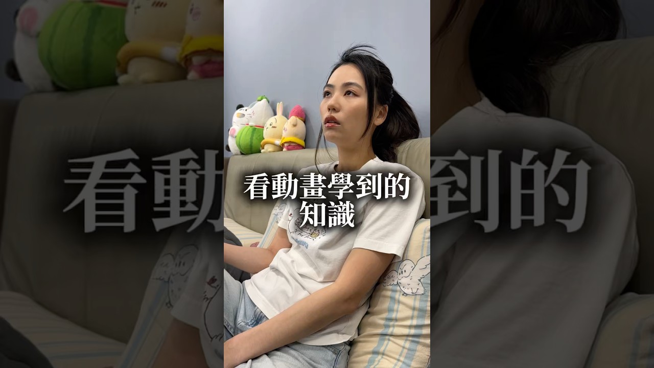 看動漫的孩子都是聰明人，學知識囉📖 #動漫 縮圖
