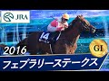 2016年 フェブラリーステークス（GⅠ） | モーニン | JRA公式 - YouTube