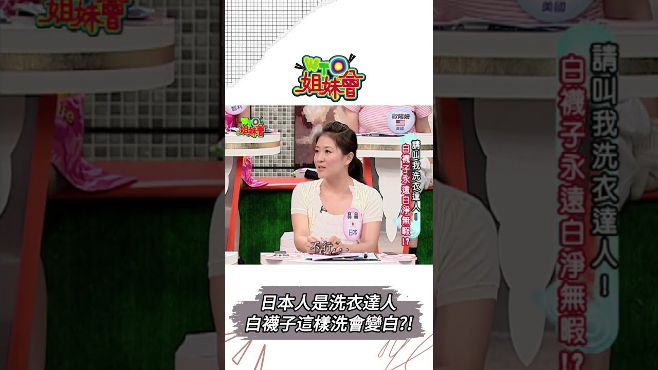 日本人是洗衣達人 白襪子這樣洗會變白!【WTO姐妹會】 縮圖
