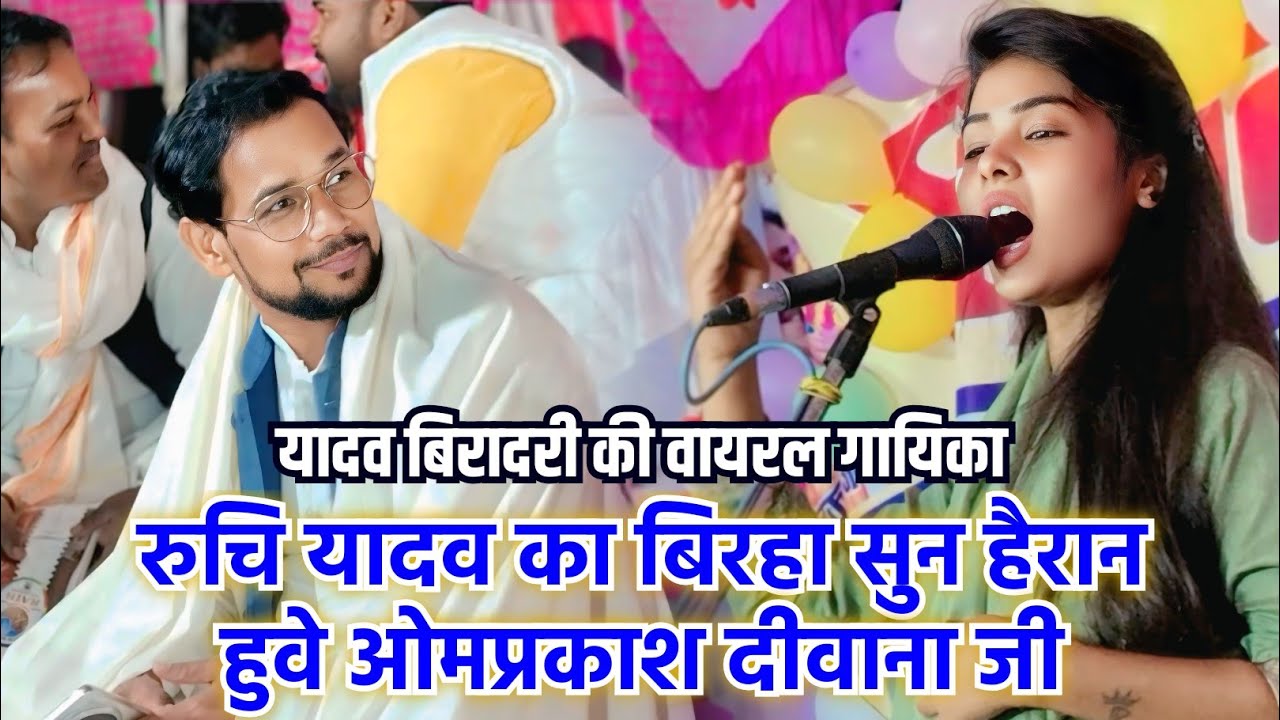 यादव कुल की गायिका रुचि यादव को गाते देख ओमप्रकाश दीवाना हुवे हैरान Ruchi Yadav ka birha