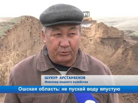 Ошская область: не пускай воду впустую