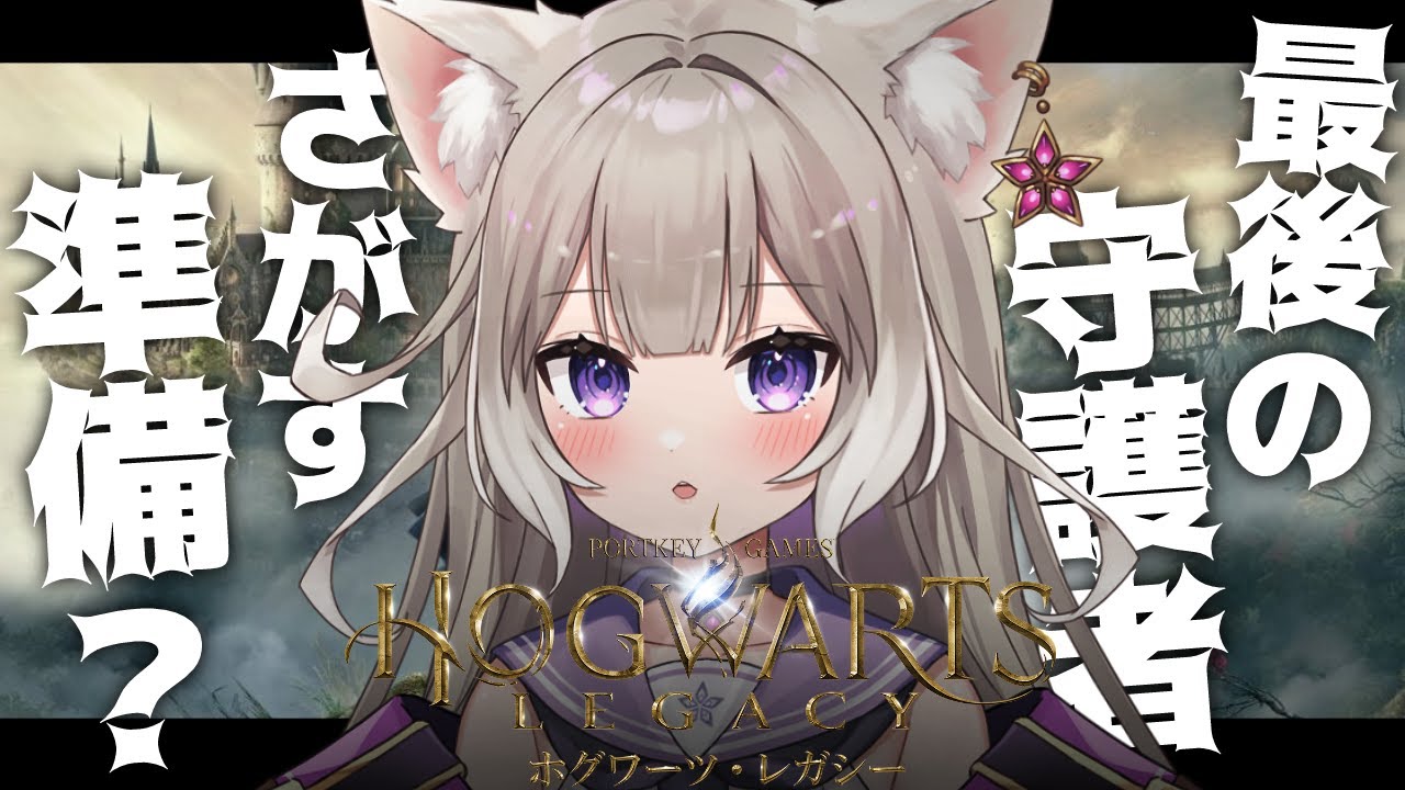 5【Hogwarts Legacy】ゆったりメインストーリー進めるぞ！ 【夜絆ニウ / NeoPorte (ネオポルテ) 】