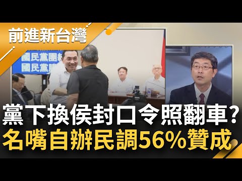 "一份美麗島民調讓藍雞飛狗跳"！國民黨下"換侯"封口令無用 藍名嘴自辦民調有56%贊成 侯能力不足以服眾 黨內聲浪起還敢推是綠營奧步？│王偊菁主持│【前進新台灣 焦點話題】20230601│三立新聞台