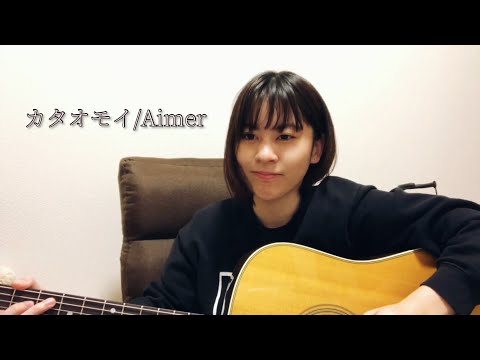 カタオモイ/Aimer/弾き語りcover