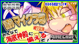 【LIVE】【参加可能】NEOマイクラ部　海底神殿に備える…！【予定11月24日(金)19時30分ごろまで】【VTuber　アクセル君のゲーム配信】
