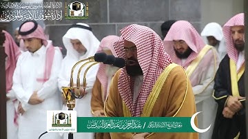 قبس من ‏تلاوة معالي الشيخ د. ‎#عبدالرحمن_السديس من صلاة العشاء 24 رمضان 1440هـ