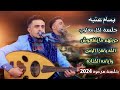 يبحث عليها الجميع جلسه لكل مغلوب جربتهم ماينفعوش الله ياهذا الزمن وايامه الكذابه بسام عنبه جديد2024