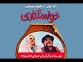 فیلم سینمایی خواستگاری 