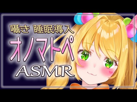 【ASMR/オノマトペ】?ふわふわ囁きの睡眠導入♡夜更かしさんは眠りにおいで？?【Vtuber/バイノーラルマイク/Binaural】