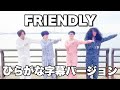 「FRIENDLY」ひらがな字幕バージョン