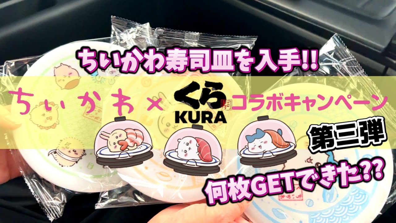 【ちいかわ】くら寿司コラボキャンペーン第三弾‼️ちいかわ寿司皿をGetせよ‼️日頃食べない贅沢皿の数々を食べ尽くしたｗその結果は⁉️＃ちいかわ　＃くら寿司　＃くら寿司ちいかわ