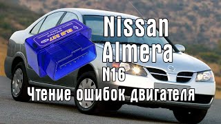 Как прочитать ошибки ниссан альмера н16