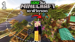 100วัน"ฮาร์ดคอร์"โลกปกติ เปลี่ยนแปลงหมู่บ้าน | Minecraft Hardcore 1.19 #1