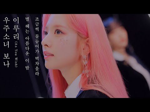 [파트 모음] 우주소녀 보나 ♪ 이루리 | 별 헤는 아름다운 이 밤 조금씩 물들어가 벅차올라